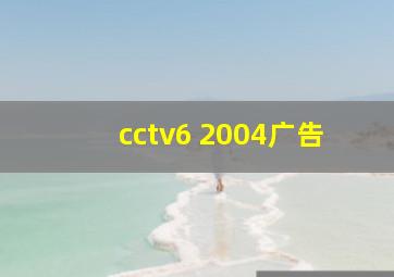 cctv6 2004广告